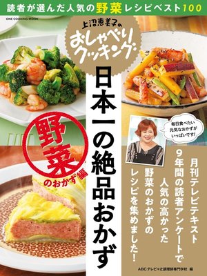 cover image of 上沼恵美子のおしゃべりクッキング 日本一の絶品おかず 野菜のおかず編